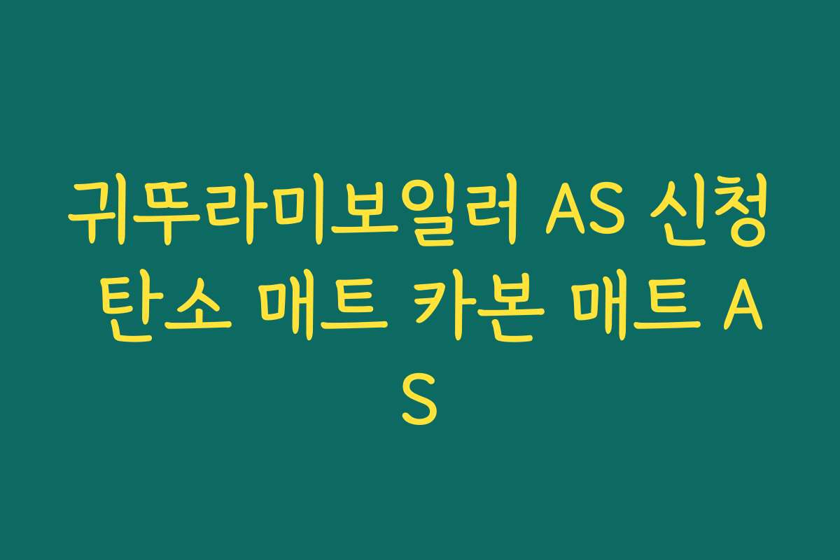 귀뚜라미보일러 AS 신청 탄소 매트 카본 매트 AS