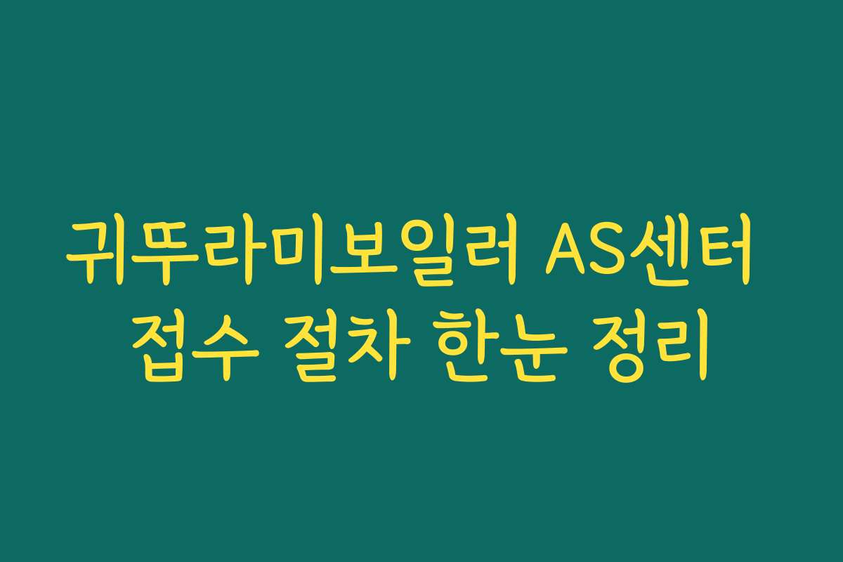 귀뚜라미보일러 AS센터 접수 절차 한눈 정리