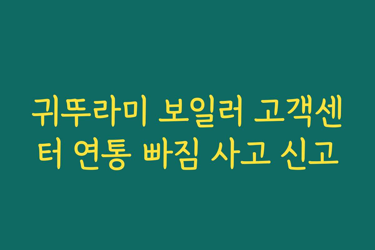 귀뚜라미 보일러 고객센터 연통 빠짐 사고 신고
