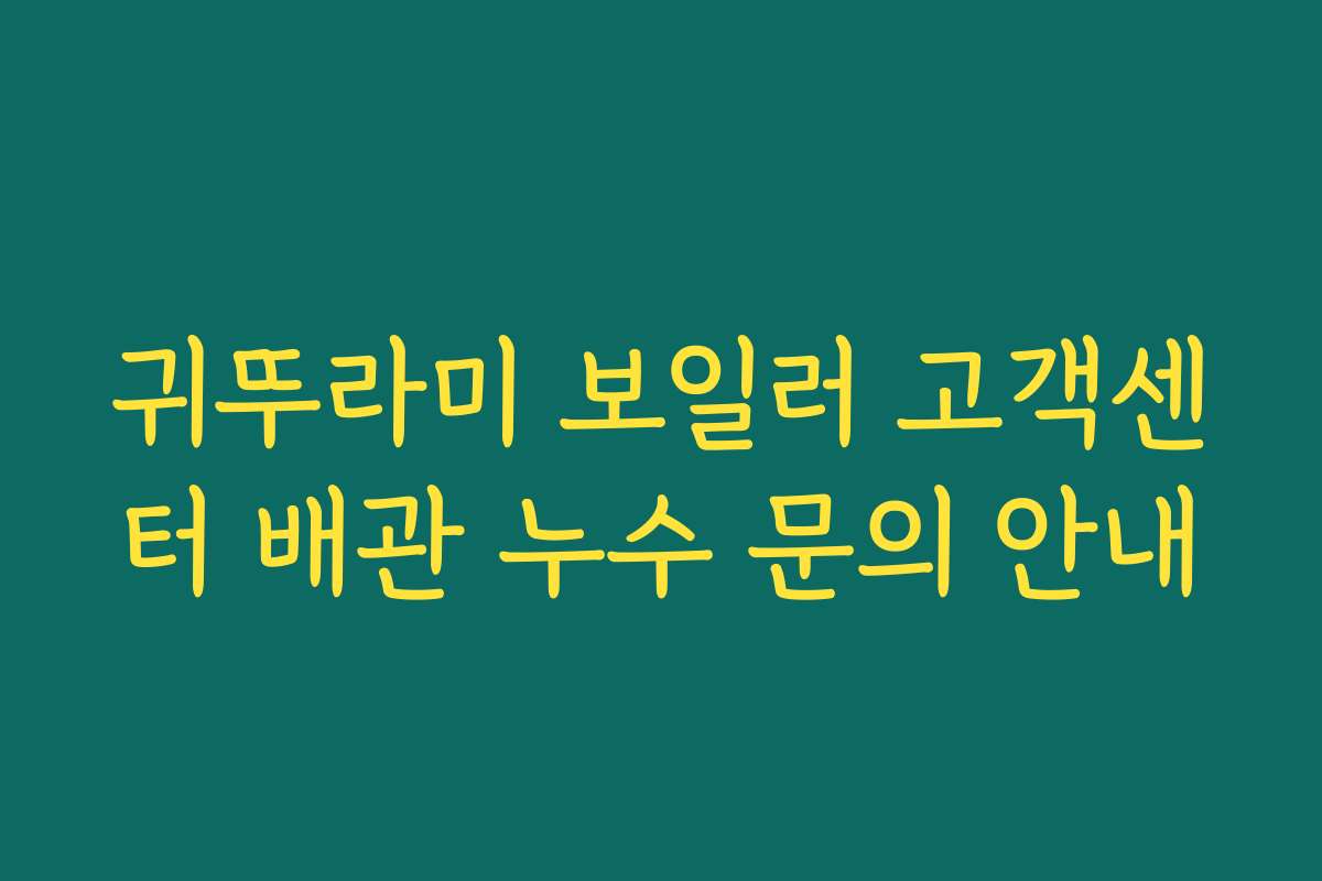 귀뚜라미 보일러 고객센터 배관 누수 문의 안내