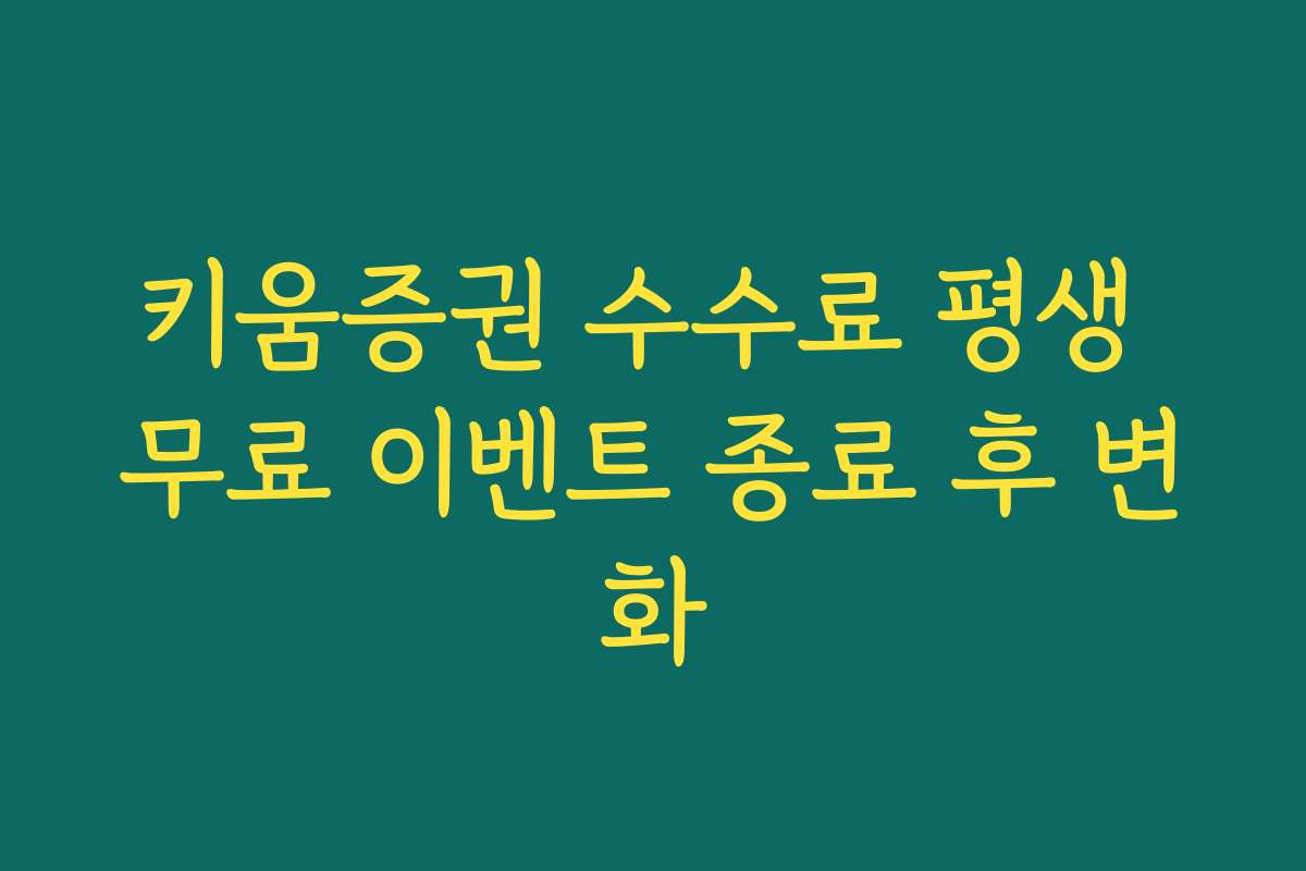 키움증권 수수료 평생 무료 이벤트 종료 후 변화