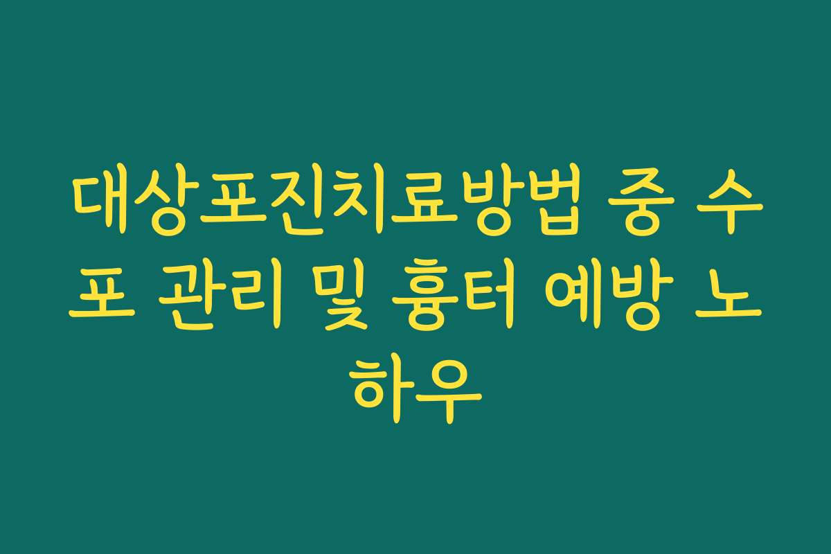 대상포진치료방법 중 수포 관리 및 흉터 예방 노하우