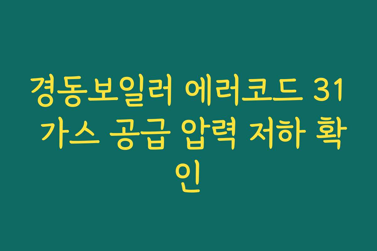경동보일러 에러코드 31 가스 공급 압력 저하 확인