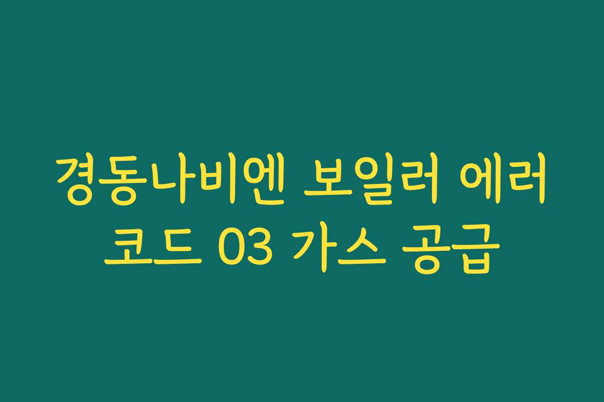 경동나비엔 보일러 에러코드 03 가스 공급