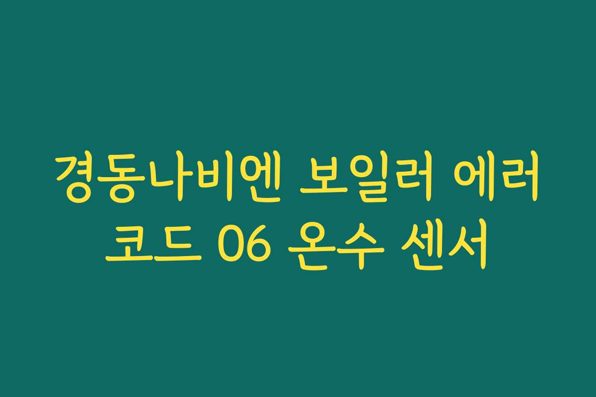 경동나비엔 보일러 에러코드 06 온수 센서