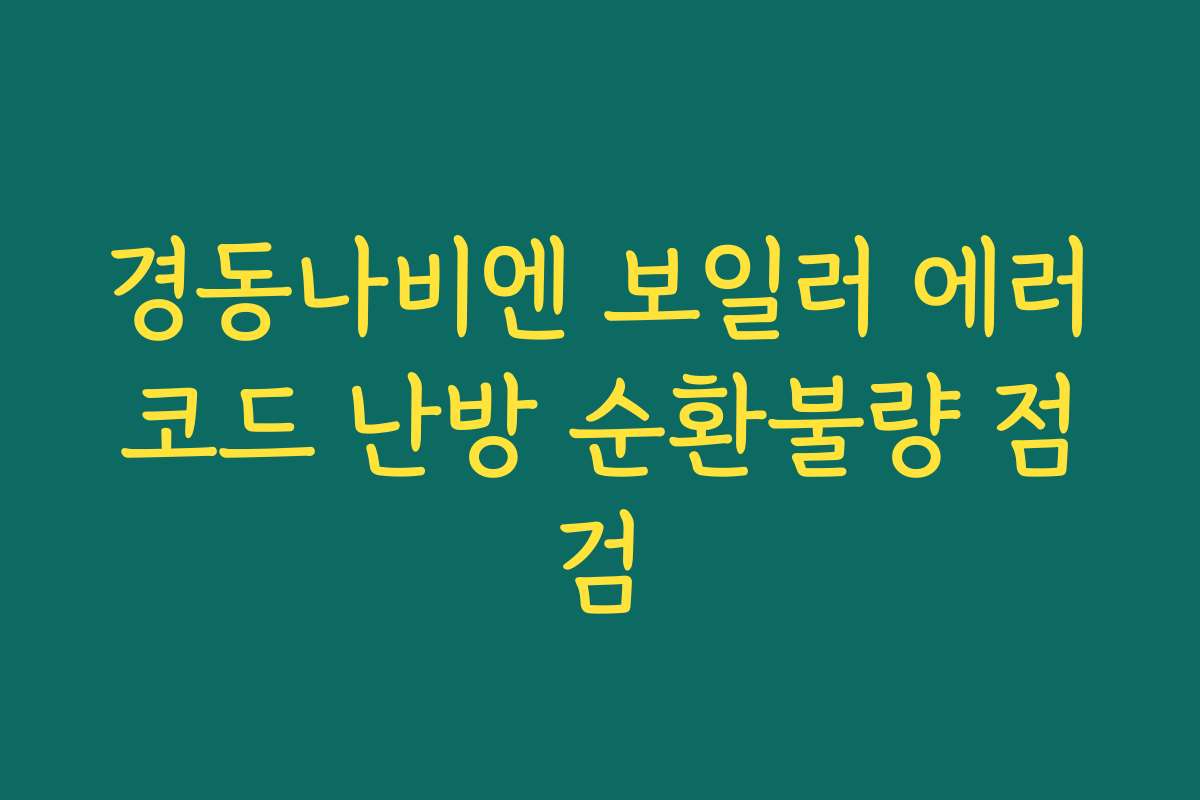 경동나비엔 보일러 에러코드 난방 순환불량 점검