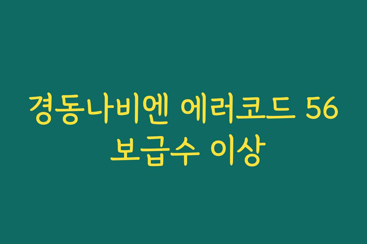경동나비엔 에러코드 56 보급수 이상