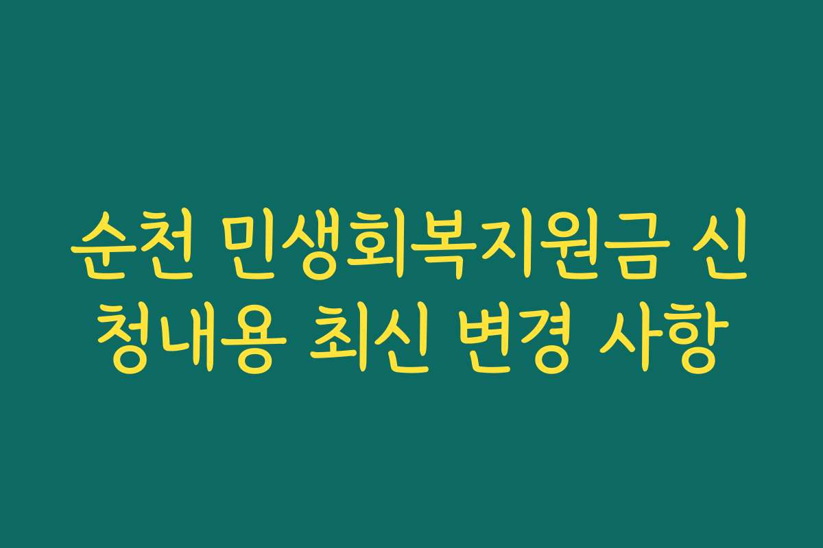순천 민생회복지원금 신청내용 최신 변경 사항