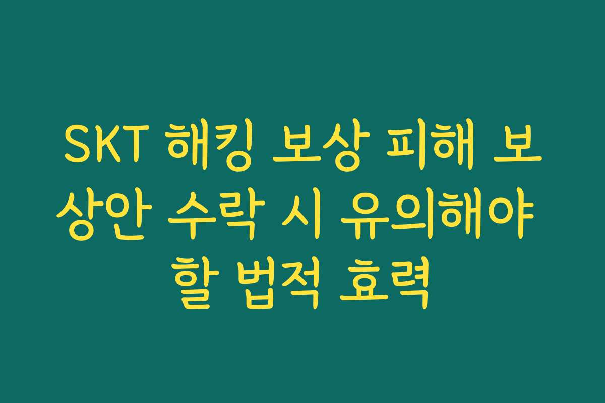 SKT 해킹 보상 피해 보상안 수락 시 유의해야 할 법적 효력