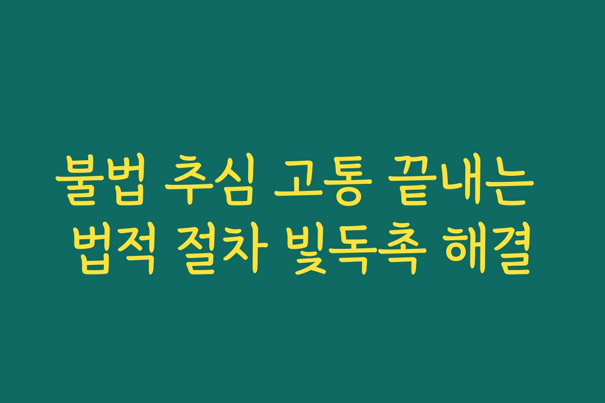 불법 추심 고통 끝내는 법적 절차 빛독촉 해결