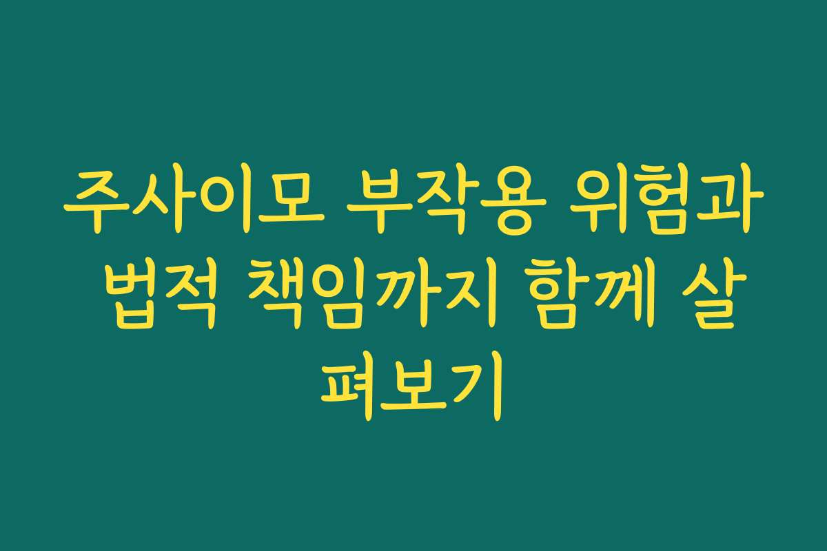 주사이모 부작용 위험과 법적 책임까지 함께 살펴보기