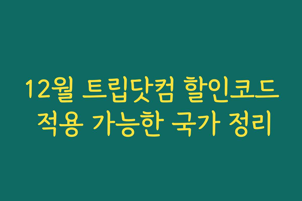 12월 트립닷컴 할인코드 적용 가능한 국가 정리