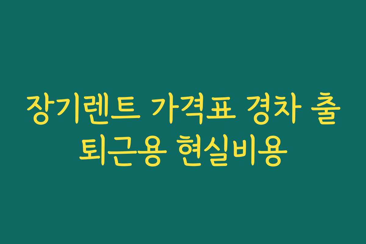 장기렌트 가격표 경차 출퇴근용 현실비용