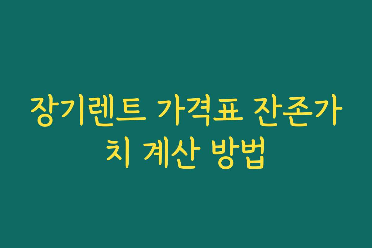장기렌트 가격표 잔존가치 계산 방법