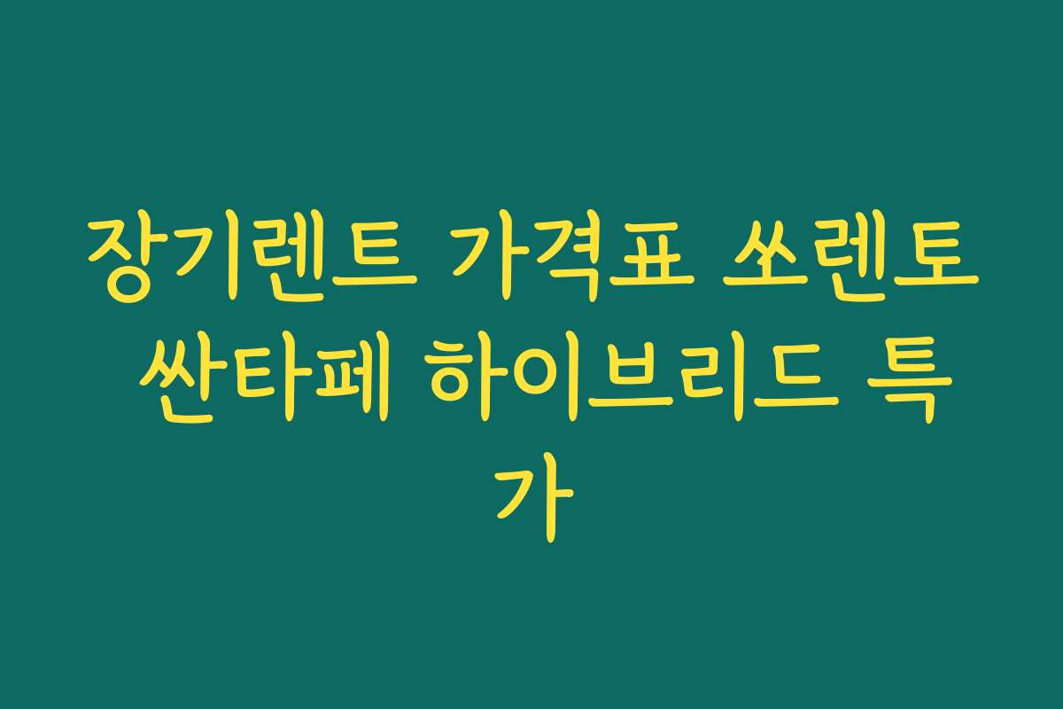 장기렌트 가격표 쏘렌토 싼타페 하이브리드 특가