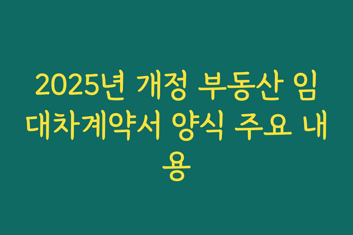 2025년 개정 부동산 임대차계약서 양식 주요 내용