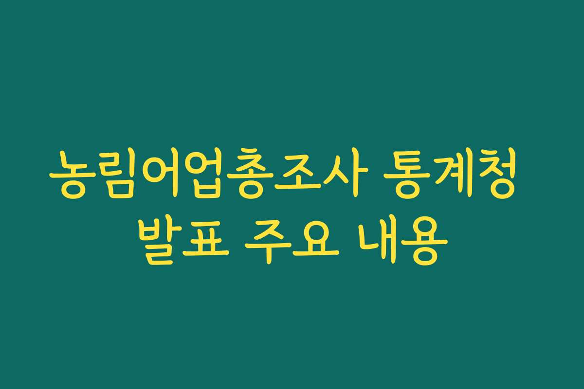 농림어업총조사 통계청 발표 주요 내용