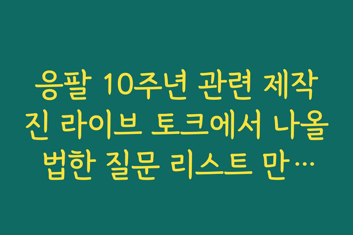 응팔 10주년 관련 제작진 라이브 토크에서 나올 법한 질문 리스트 만들어 보기