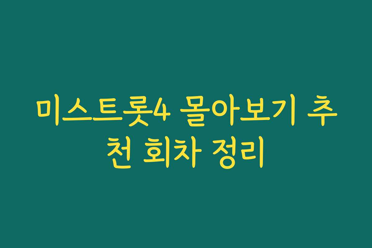 미스트롯4 몰아보기 추천 회차 정리