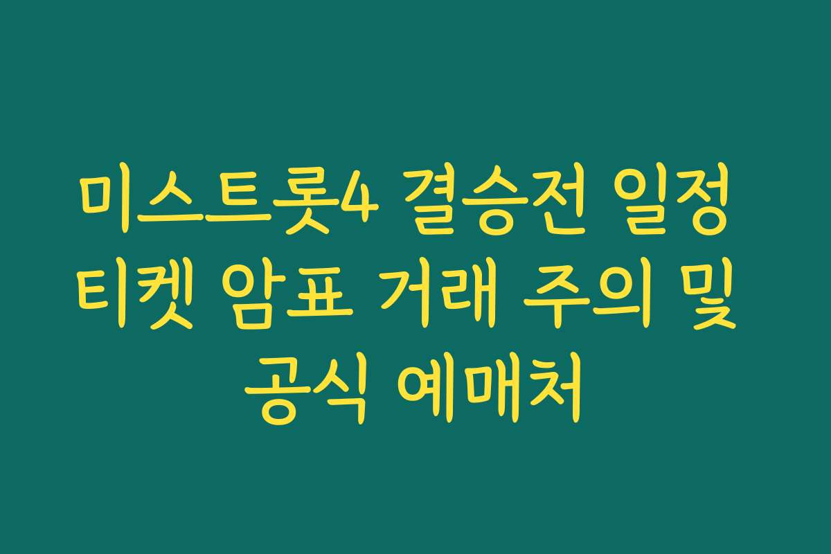 미스트롯4 결승전 일정 티켓 암표 거래 주의 및 공식 예매처