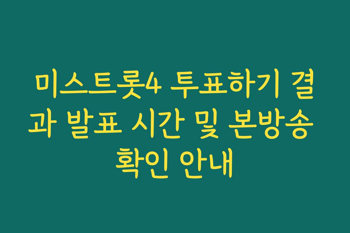 미스트롯4 투표하기 결과 발표 시간 및 본방송 확인 안내