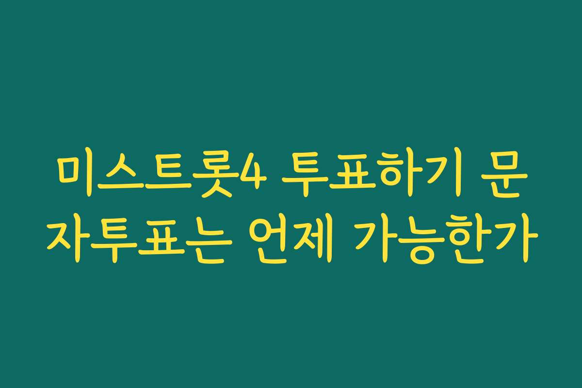미스트롯4 투표하기 문자투표는 언제 가능한가