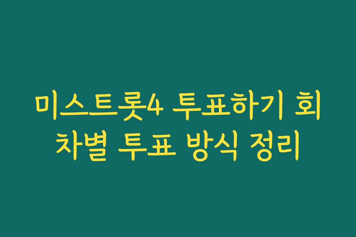 미스트롯4 투표하기 회차별 투표 방식 정리