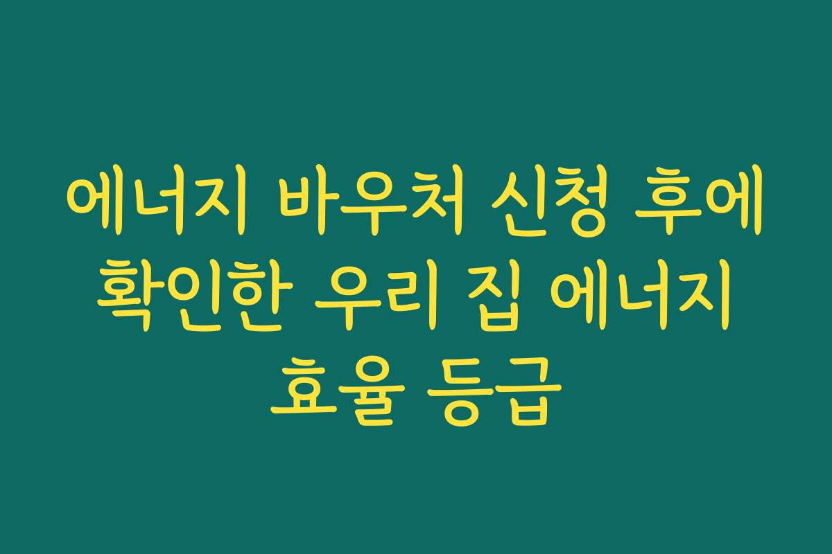 에너지 바우처 신청 후에 확인한 우리 집 에너지 효율 등급