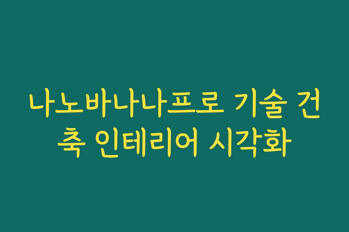 나노바나나프로 기술 건축 인테리어 시각화