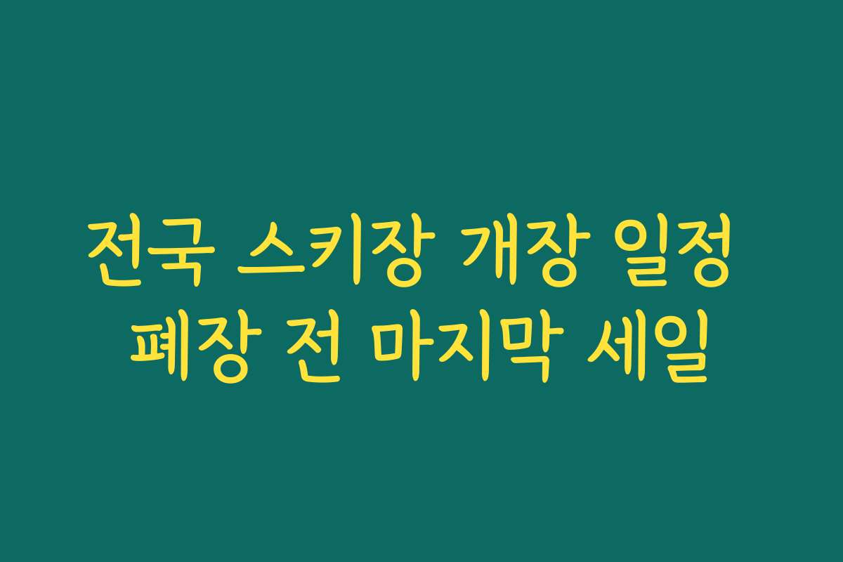 전국 스키장 개장 일정 폐장 전 마지막 세일