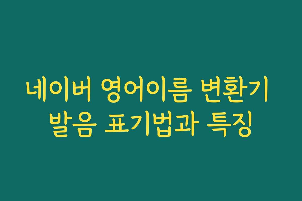 네이버 영어이름 변환기 발음 표기법과 특징