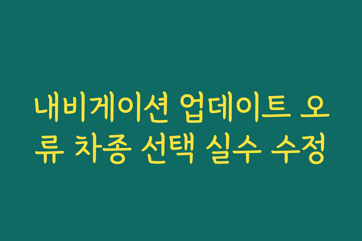 내비게이션 업데이트 오류 차종 선택 실수 수정