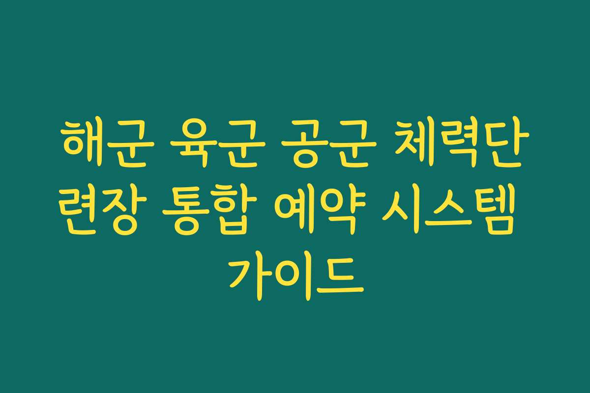 해군 육군 공군 체력단련장 통합 예약 시스템 가이드