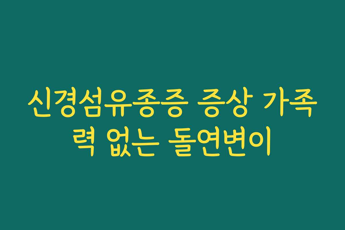신경섬유종증 증상 가족력 없는 돌연변이