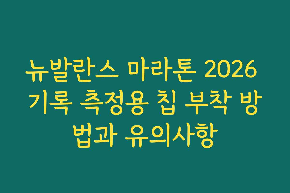 뉴발란스 마라톤 2026 기록 측정용 칩 부착 방법과 유의사항