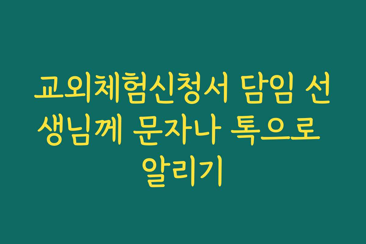 교외체험신청서 담임 선생님께 문자나 톡으로 알리기