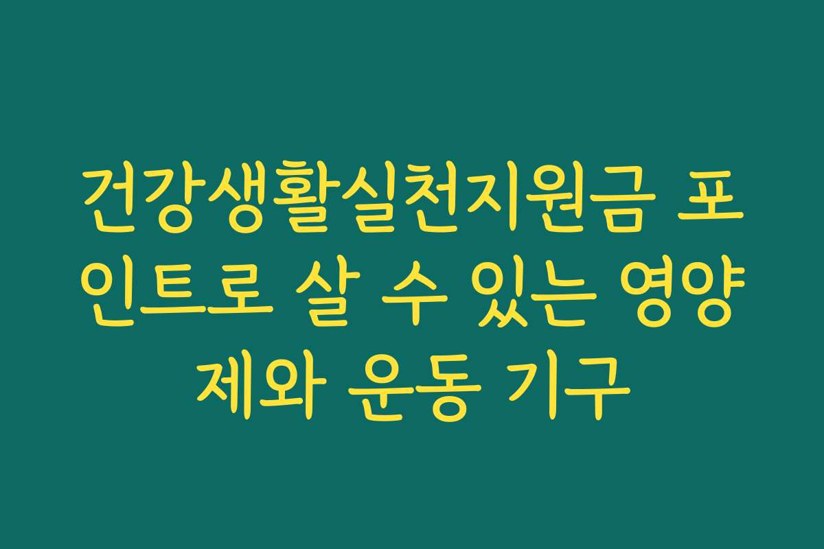 건강생활실천지원금 포인트로 살 수 있는 영양제와 운동 기구