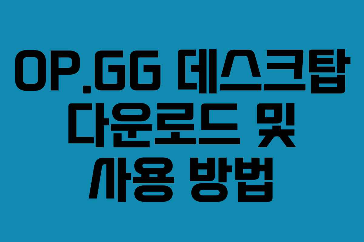 OP.GG 데스크탑 다운로드 및 사용 방법