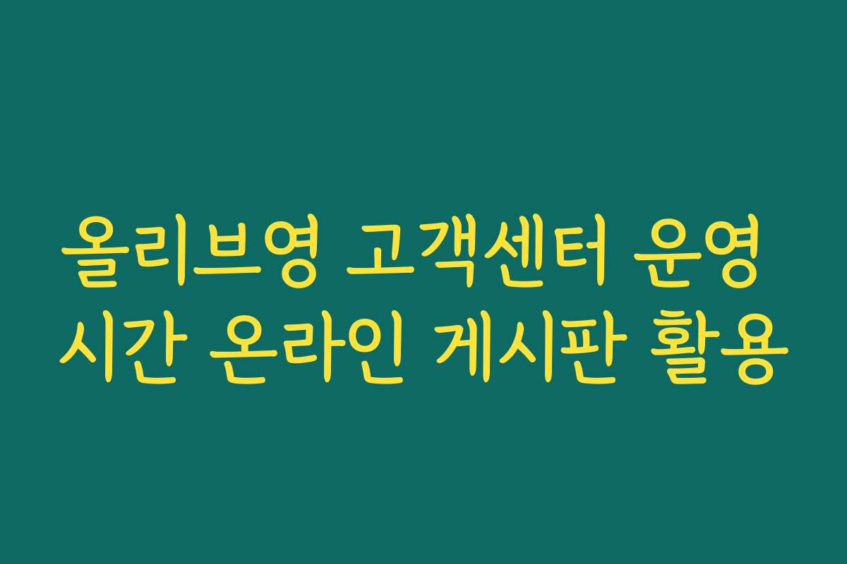 올리브영 고객센터 운영 시간 온라인 게시판 활용