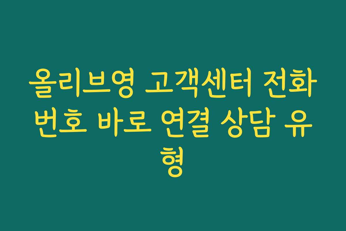 올리브영 고객센터 전화번호 바로 연결 상담 유형