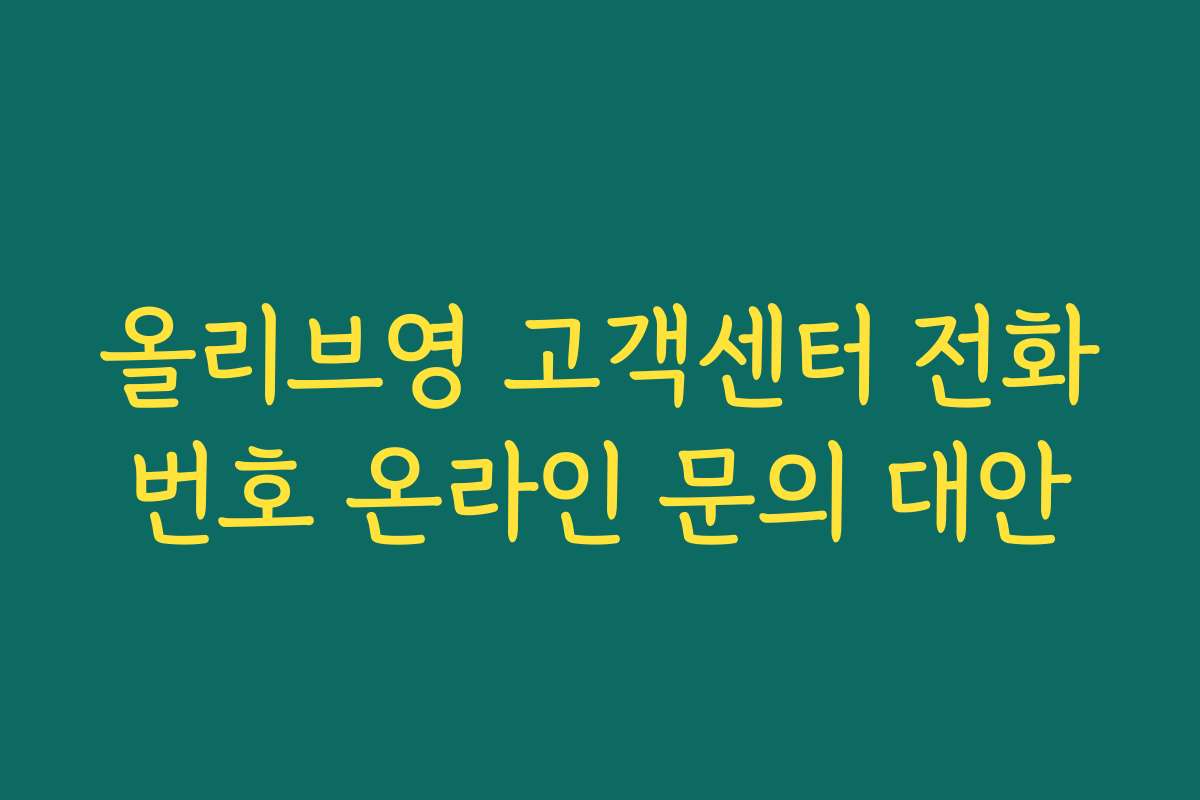 올리브영 고객센터 전화번호 온라인 문의 대안