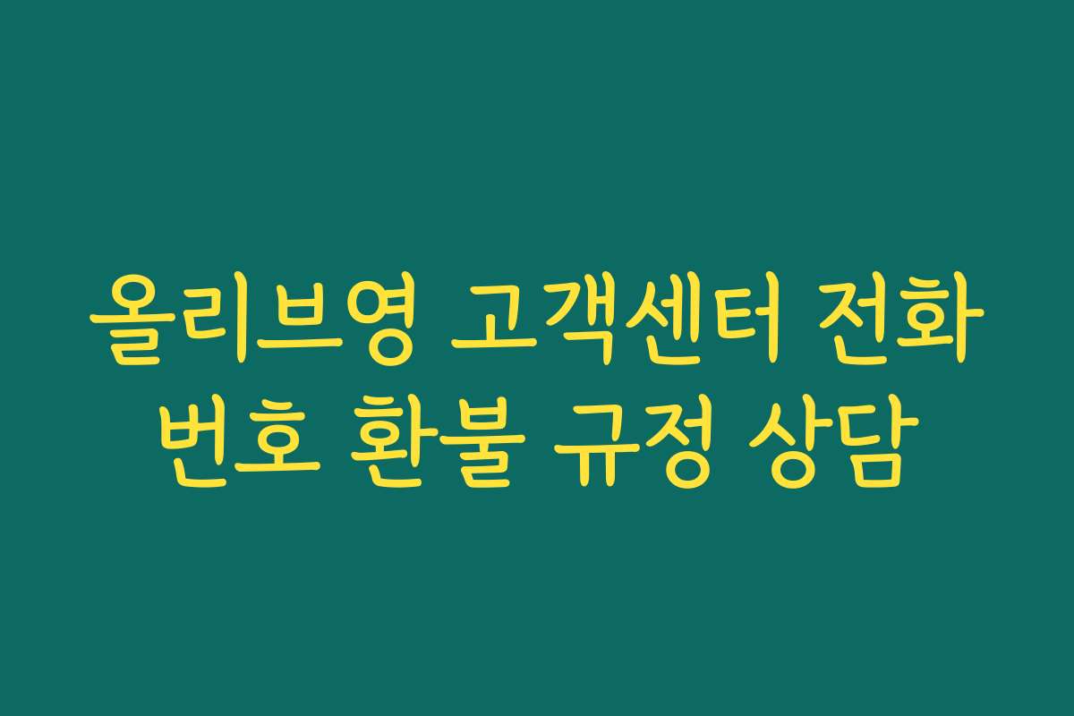 올리브영 고객센터 전화번호 환불 규정 상담