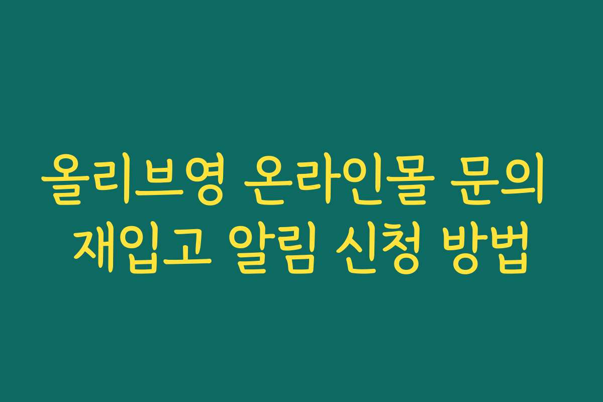 올리브영 온라인몰 문의 재입고 알림 신청 방법