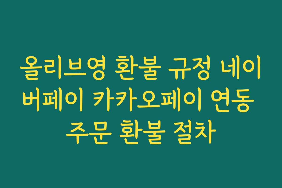 올리브영 환불 규정 네이버페이 카카오페이 연동 주문 환불 절차