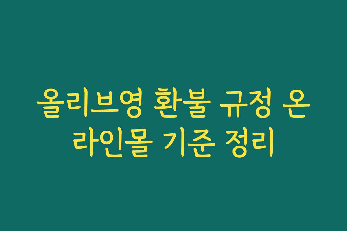 올리브영 환불 규정 온라인몰 기준 정리