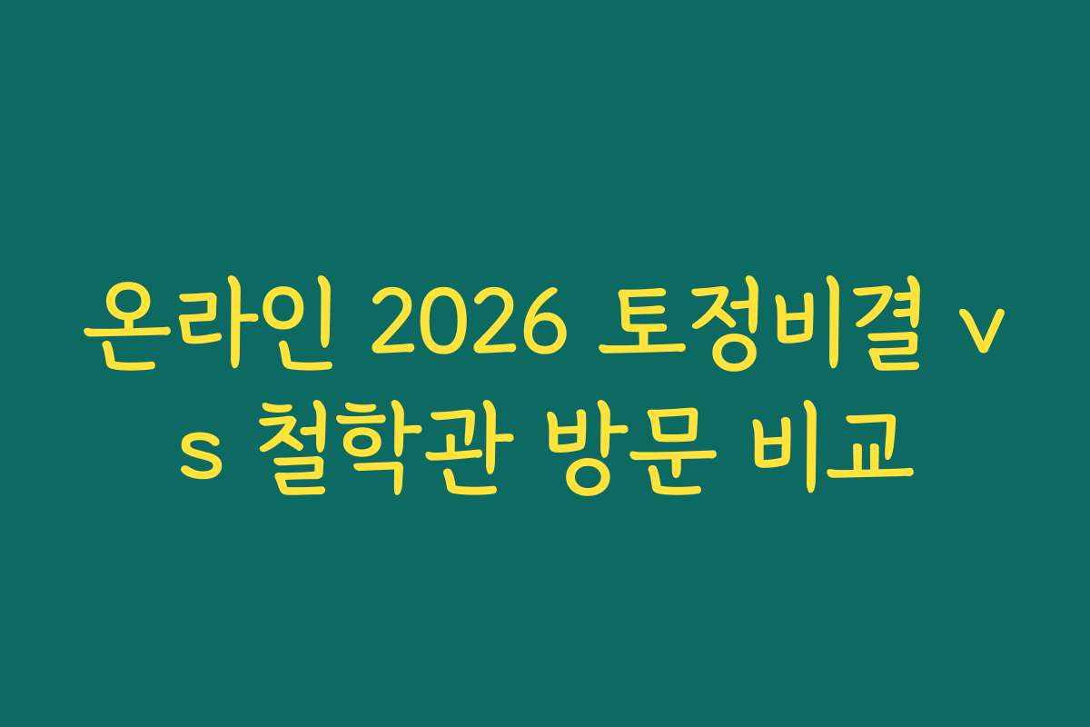 온라인 2026 토정비결 vs 철학관 방문 비교