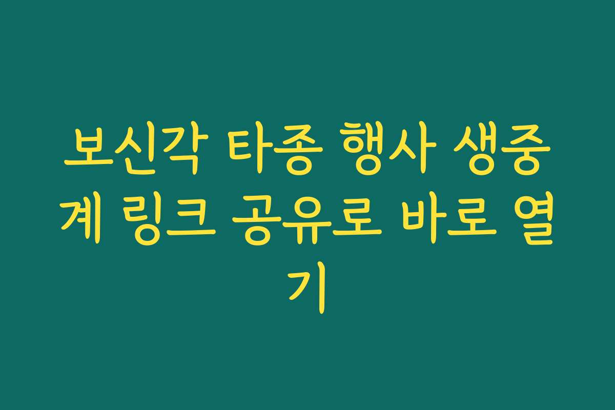 보신각 타종 행사 생중계 링크 공유로 바로 열기