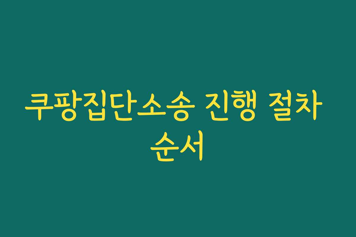 쿠팡집단소송 진행 절차 순서