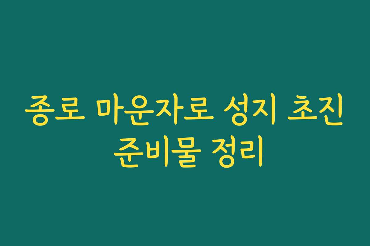 종로 마운자로 성지 초진 준비물 정리