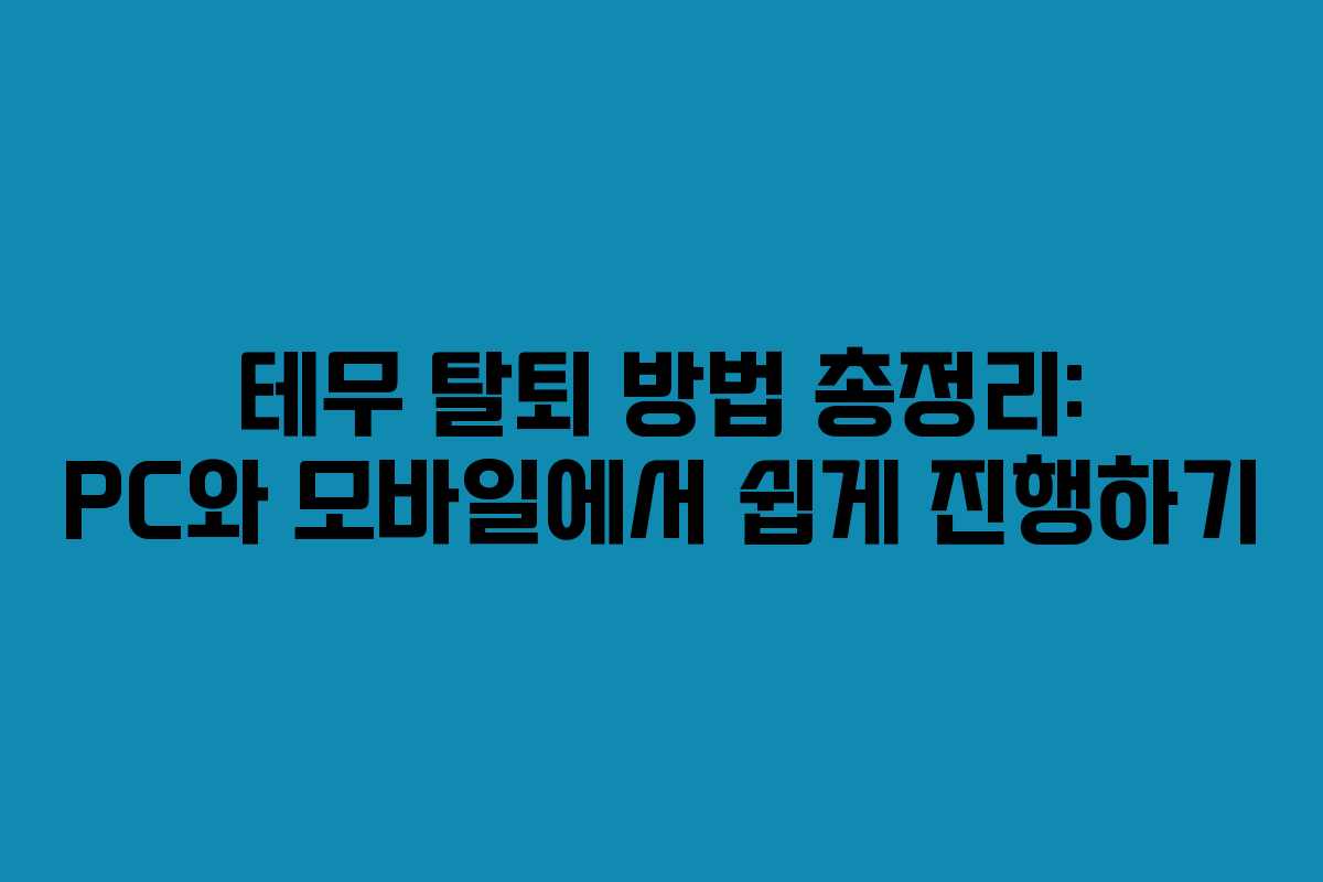 테무 탈퇴 방법 총정리: PC와 모바일에서 쉽게 진행하기